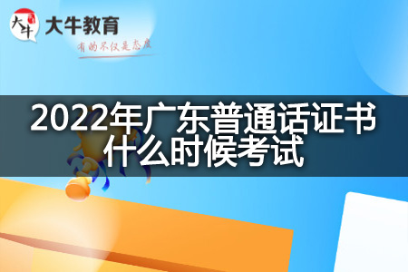 2022年广东普通话证书