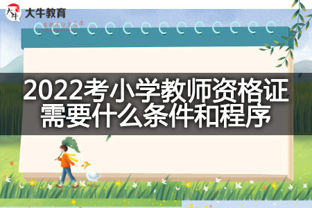 2022考小学教师资格证