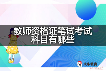 教师资格证笔试考试