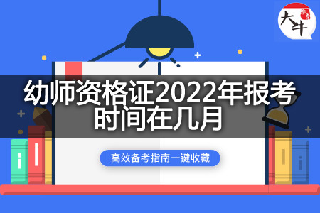 幼师资格证2022年报考