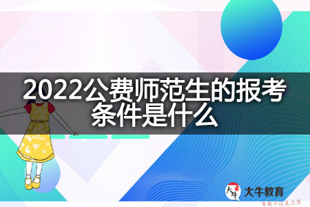 2022公费师范生