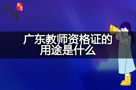 广东教师资格证