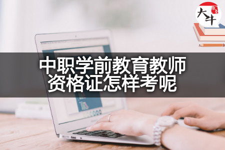 中职学前教育教师资格证