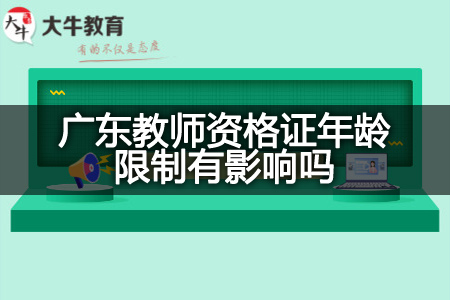 广东教师资格证年龄