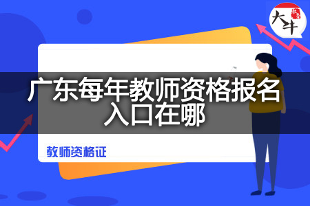 广东每年教师资格报名