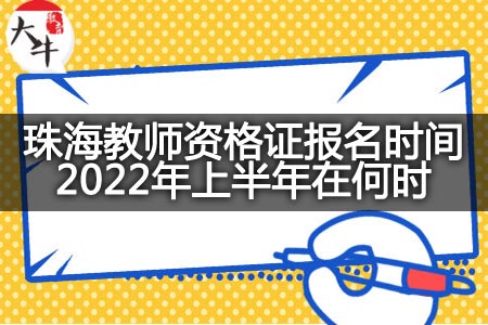 珠海教师资格证报名