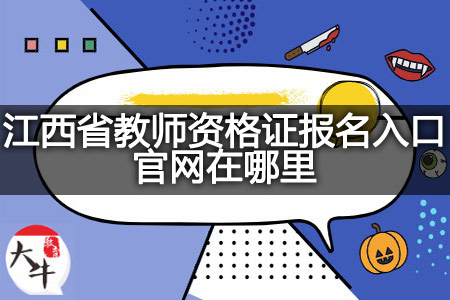 江西省教师资格证报名