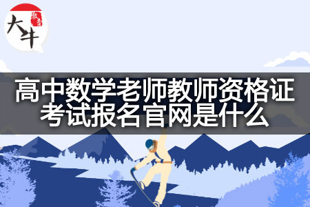 高中数学老师教师资格证