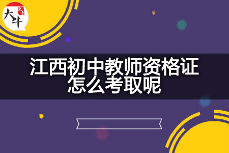 江西初中教师资格证