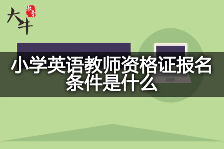 小学英语教师资格证报名