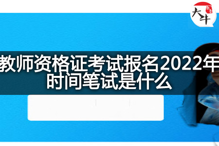 教师资格证考试报名