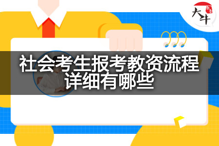 社会考生报考教资