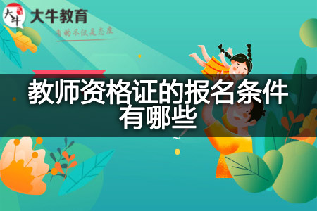 教师资格证的报名