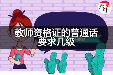 教师资格证的普通话