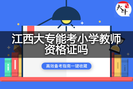 小学教师资格证