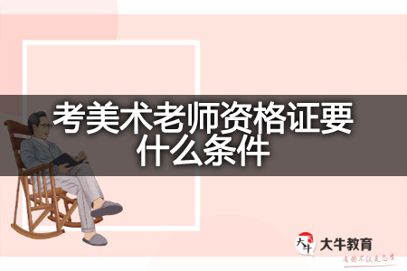 考美术老师资格证