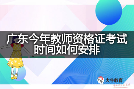 教师资格证考试时间