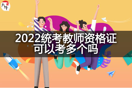 2022统考教师资格证