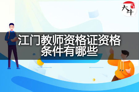 江门教师资格证