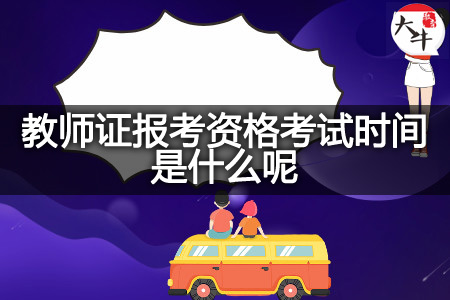 教师证报考资格