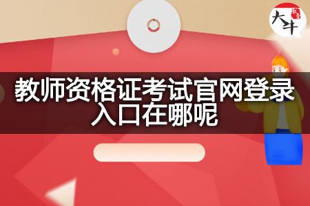 教师资格证考试官网