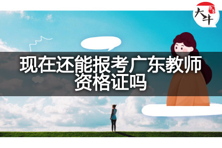 报考广东教师资格证