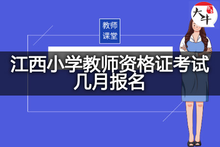 江西小学教师资格证考试