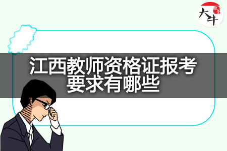 江西教师资格证报考