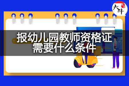 报幼儿园教师资格证