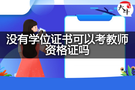 考教师资格证