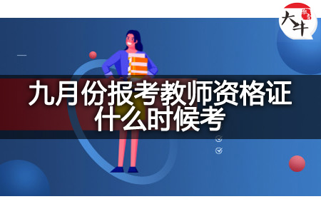 报考教师资格证