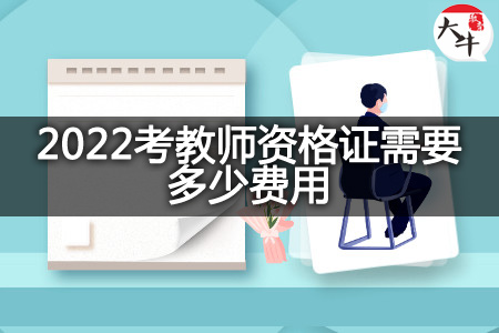 2022考教师资格证费用