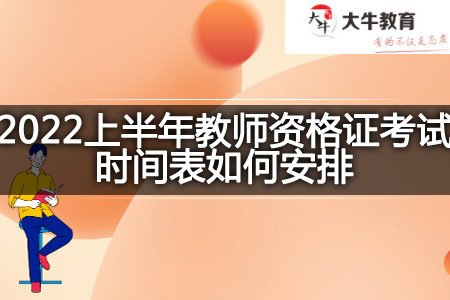 教师资格证考试时间