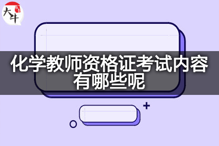 化学教师资格证考试