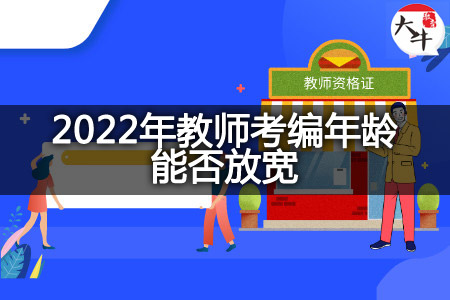 2022年教师考编