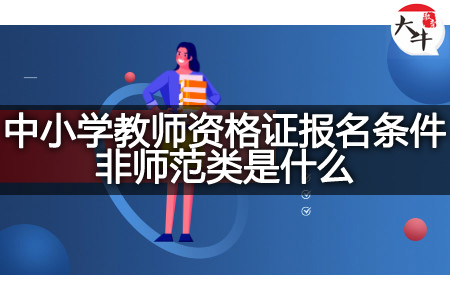 中小学教师资格证报名