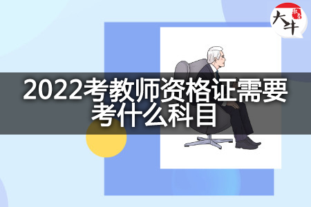 2022考教师资格证