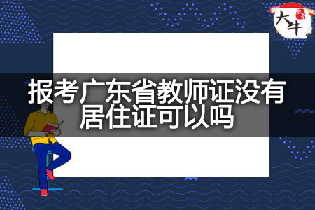 报考广东省教师证