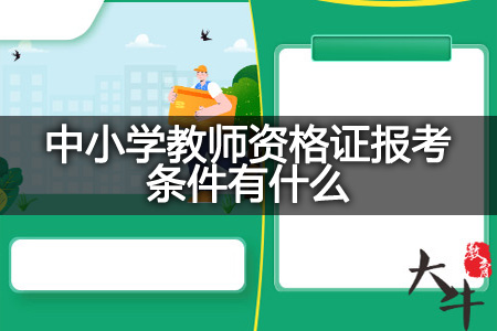 中小学教师资格证