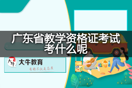 广东省教学资格证