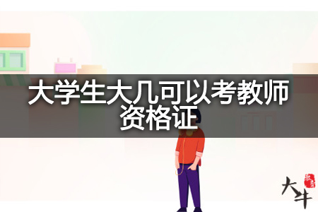 大学生考教师资格证