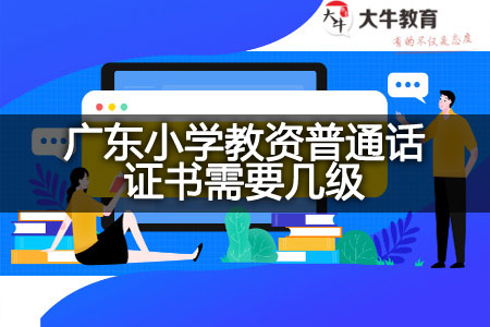 广东小学教资普通话证