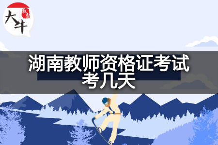 湖南教师资格证考试