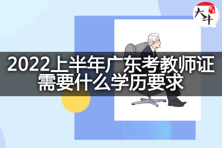 广东考教师证