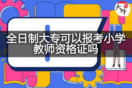 报考小学教师资格证