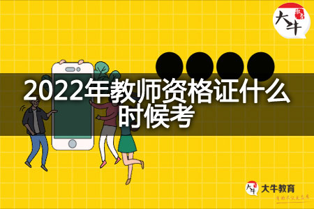 2022年教师资格证