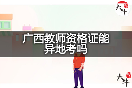 广西教师资格证