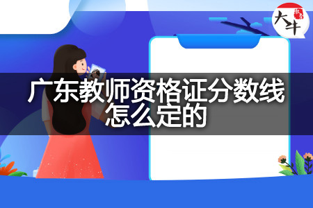 广东教师资格证分数