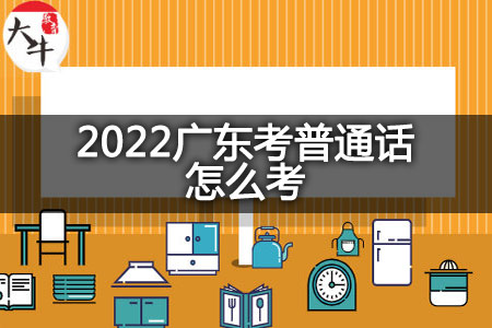 2022广东考普通话