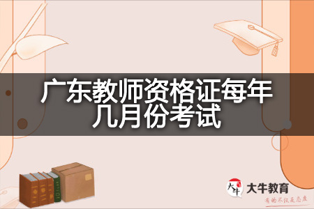 广东教师资格证